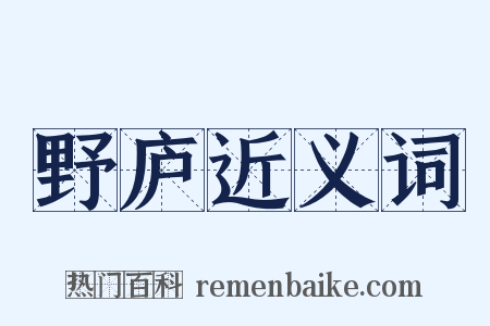 野庐近义词是什么意思的图片